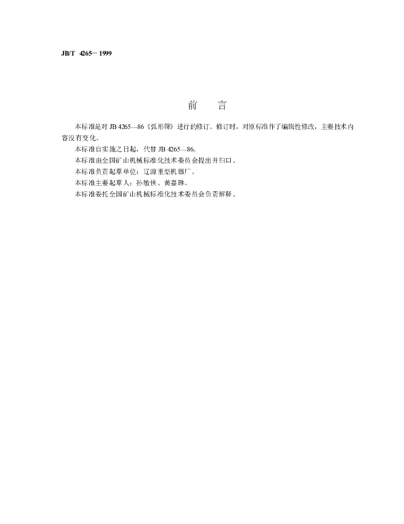 JB/T 4265-1999 标准预览