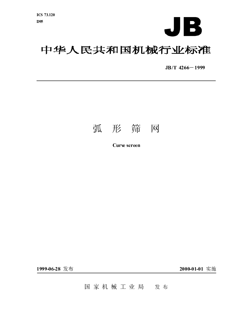 JB/T 4266-1999 标准预览