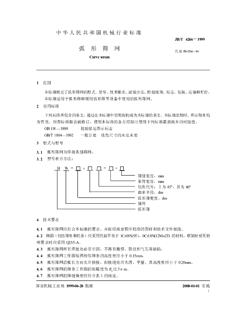 JB/T 4266-1999 标准预览