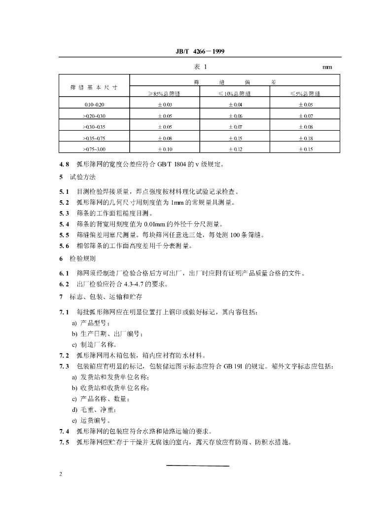 JB/T 4266-1999 标准预览