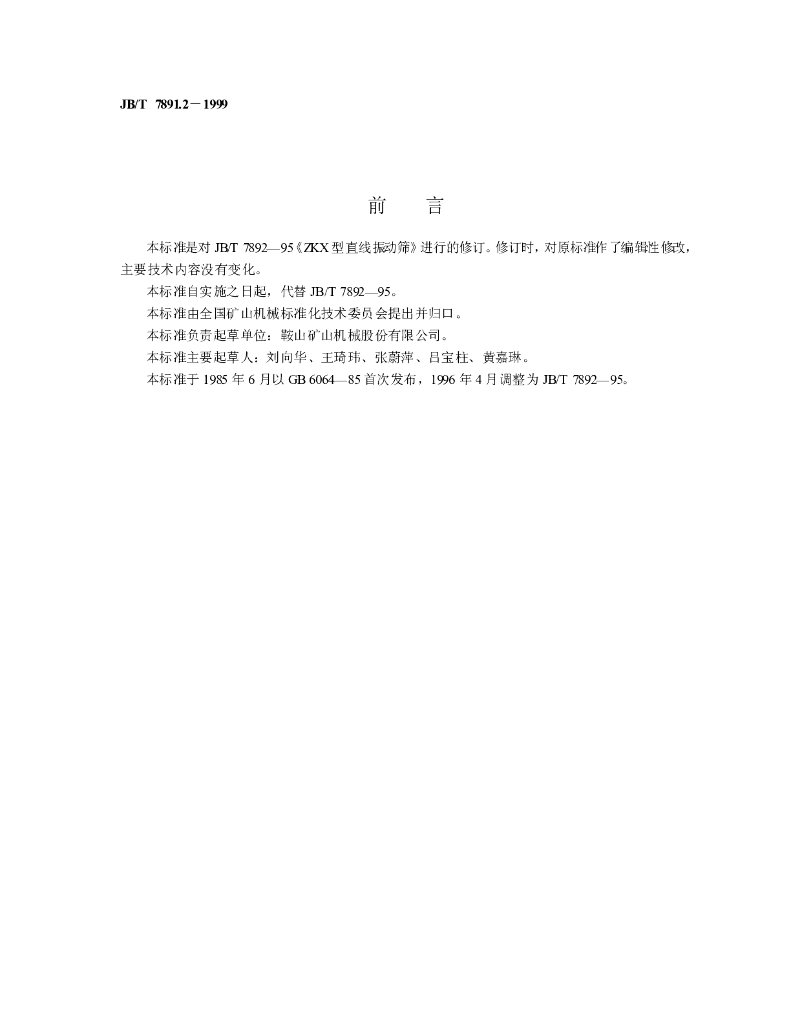 JB/T 7891.2-1999 标准预览