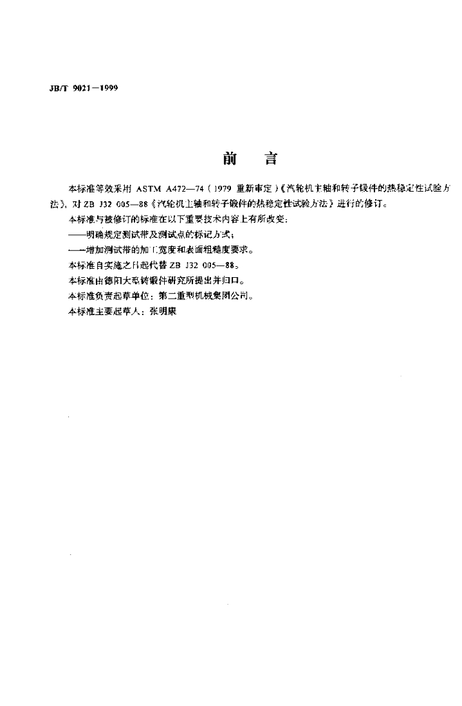 JB/T 9021-1999 标准预览