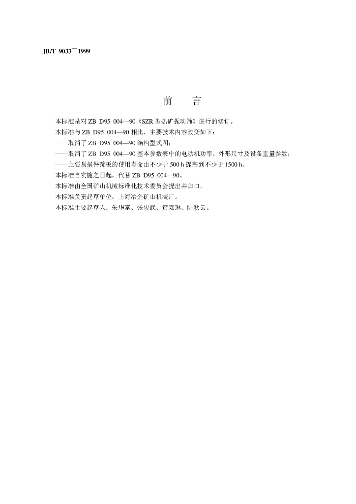 JB/T 9033-1999 标准预览
