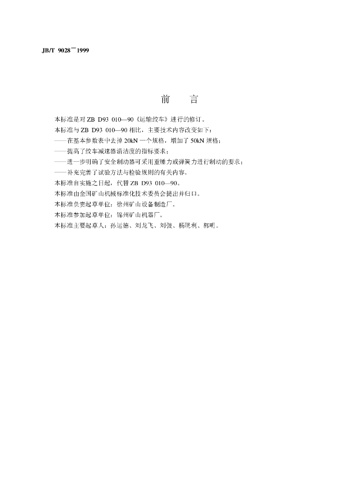 JB/T 9028-1999 标准预览