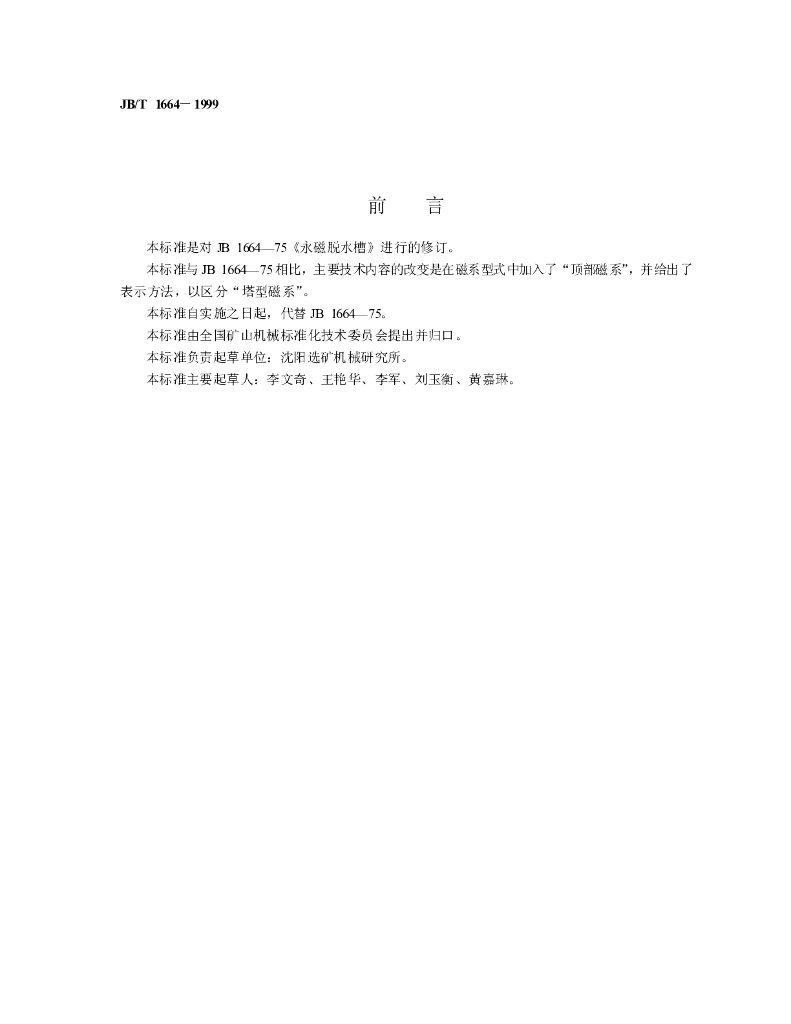 JB/T 1664-1999 标准预览