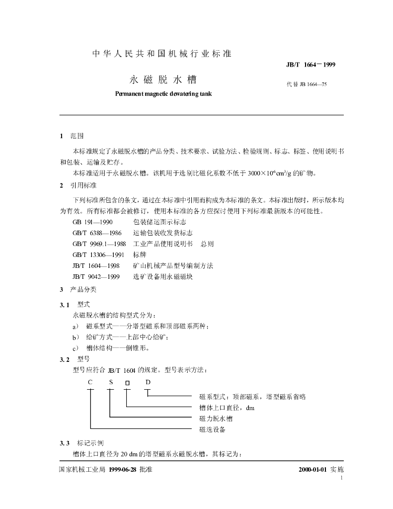 JB/T 1664-1999 标准预览