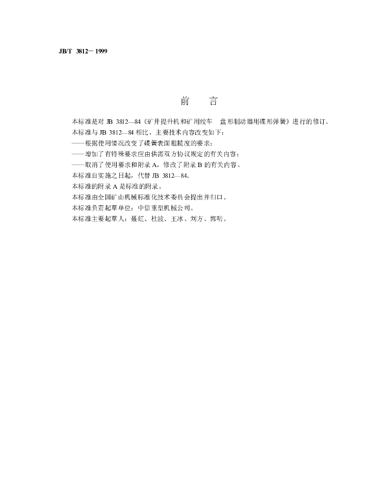 JB/T 3812-1999 标准预览