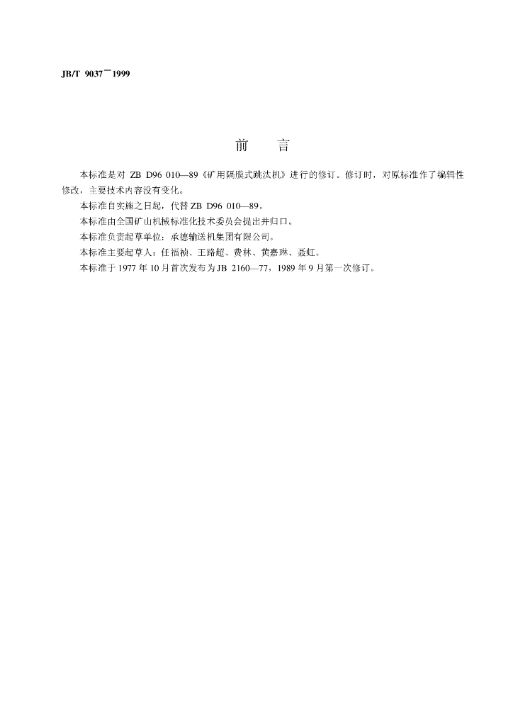 JB/T 9037-1999 标准预览