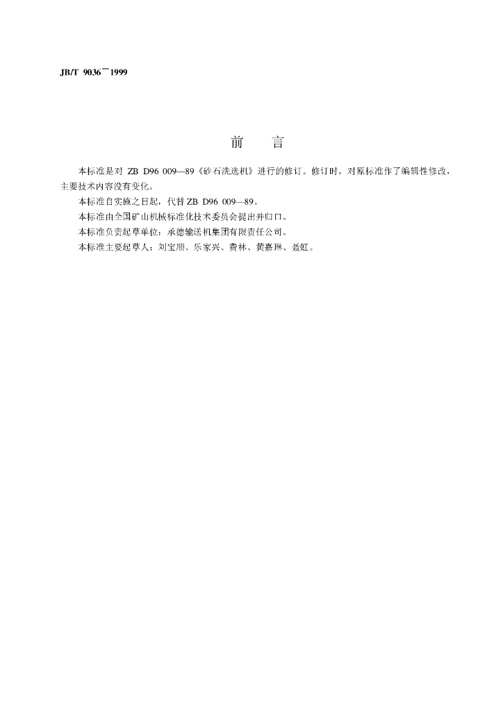 JB/T 9036-1999 标准预览