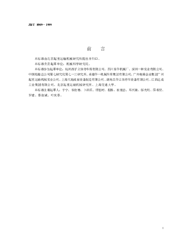 JB/T 8909-1999 标准预览