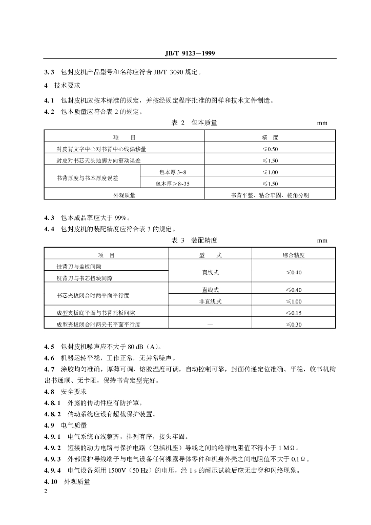JB/T 9123-1999 标准预览