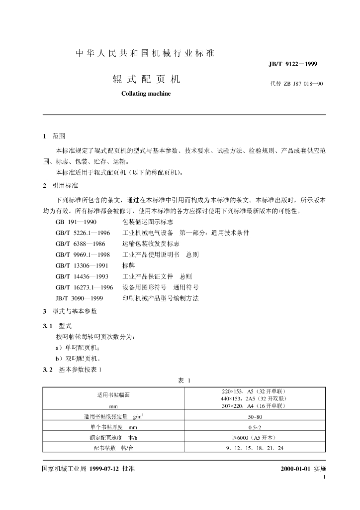 JB/T 9122-1999 标准预览