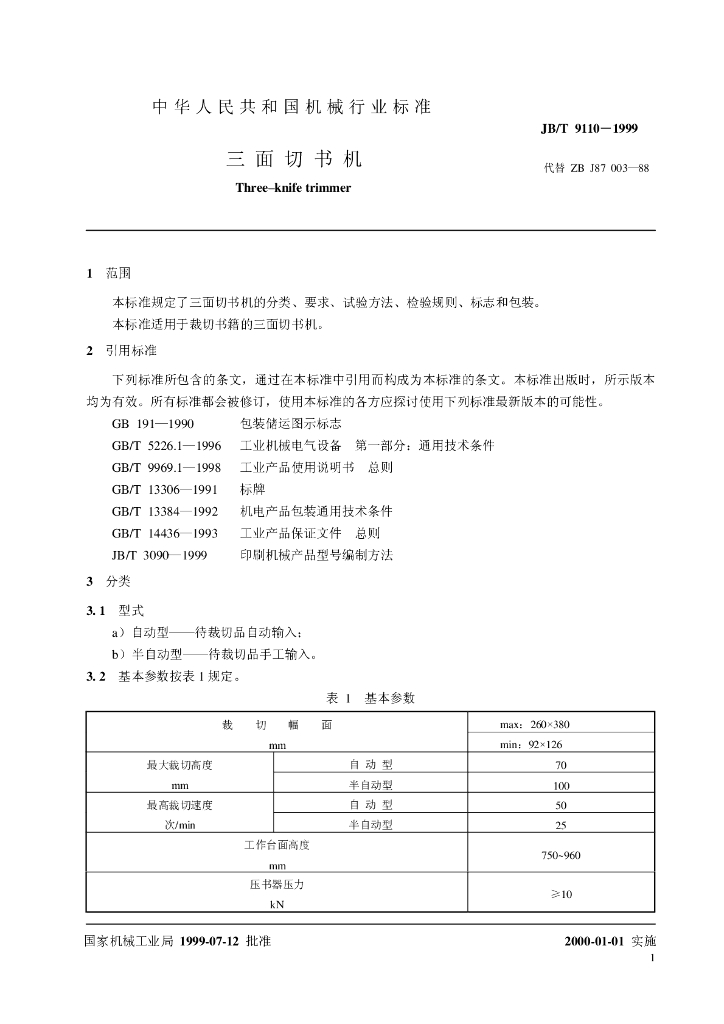 JB/T 9110-1999 标准预览