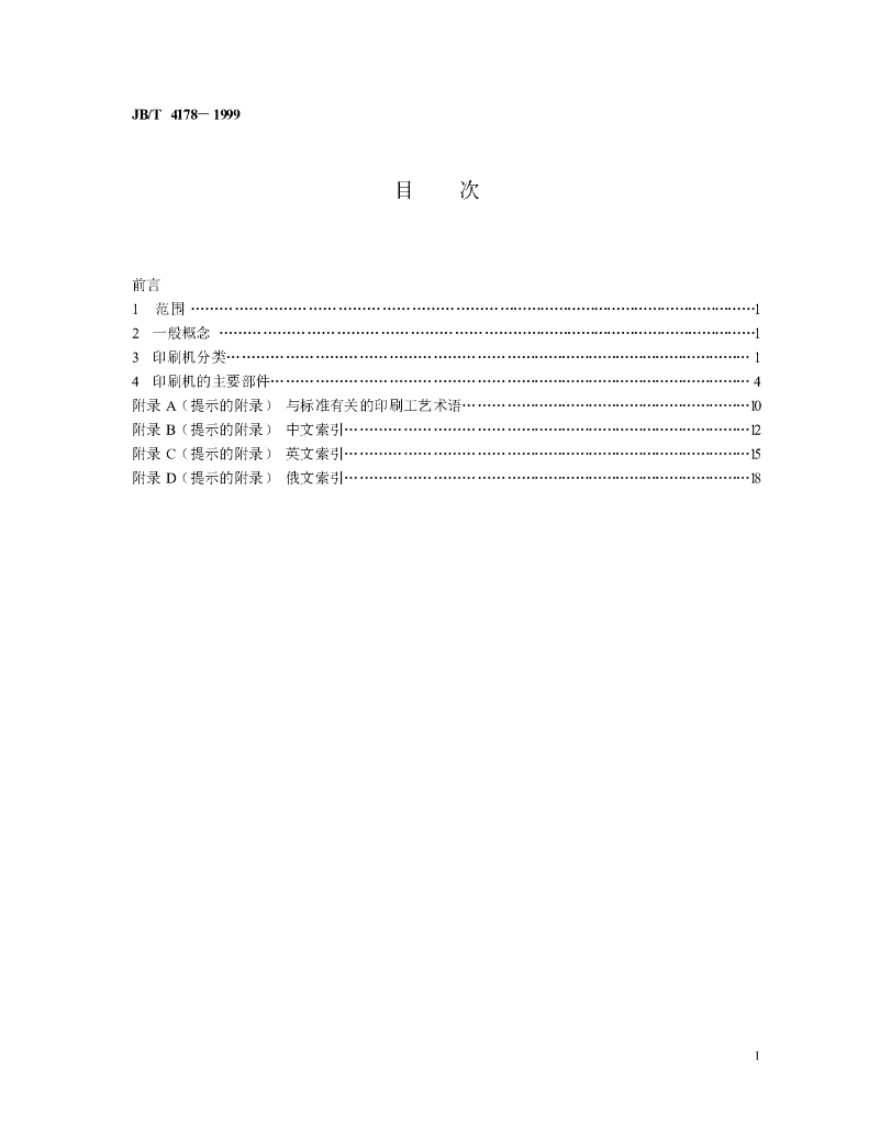 JB/T 4178-1999 标准预览