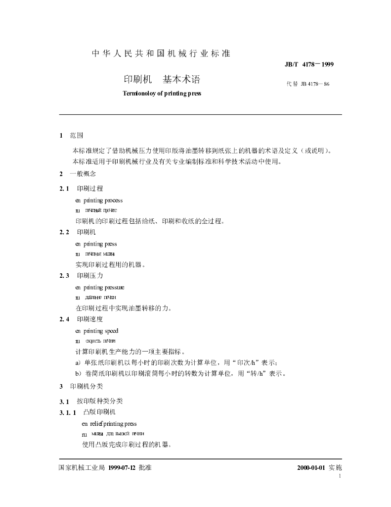 JB/T 4178-1999 标准预览