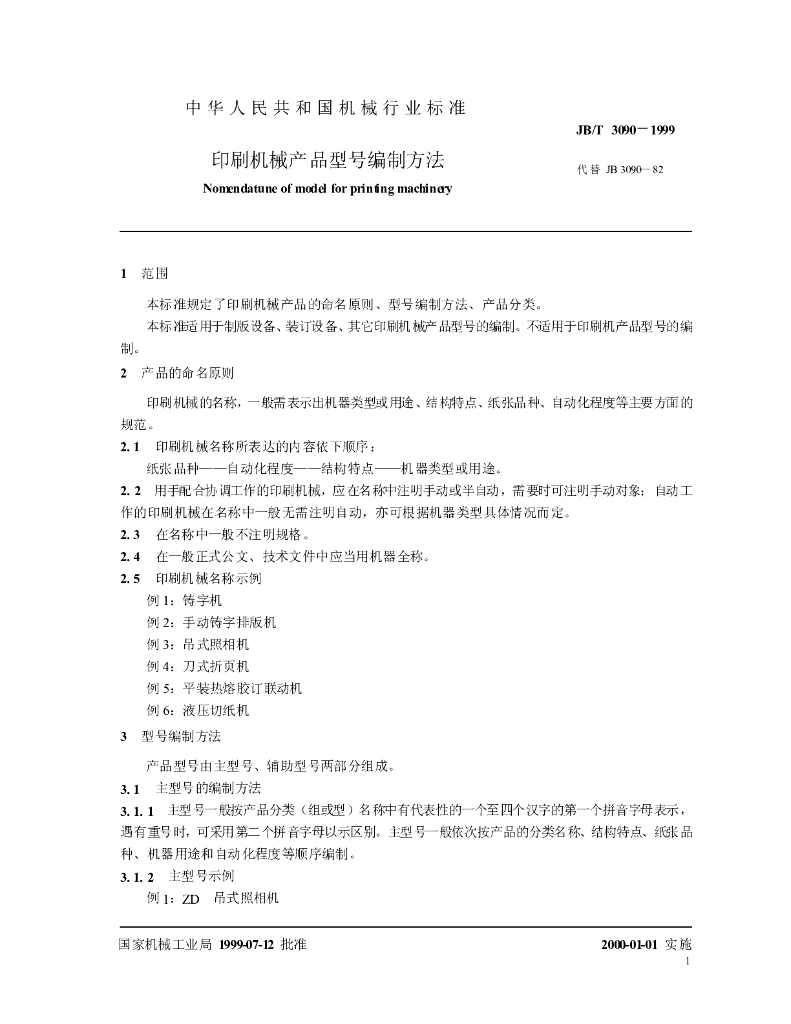 JB/T 3090-1999 标准预览