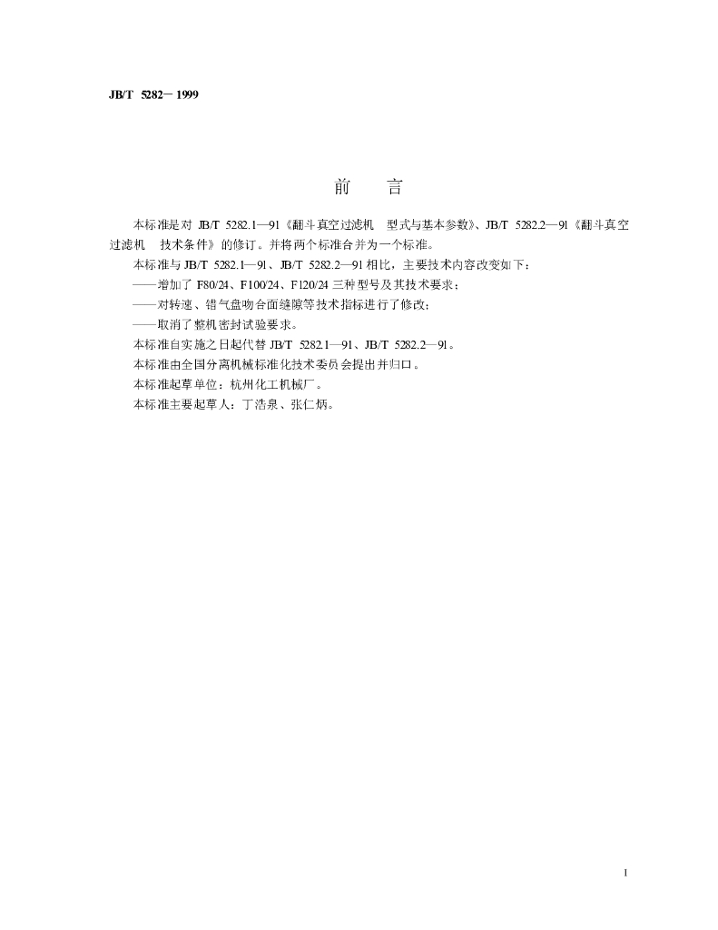 JB/T 5282-1999 标准预览