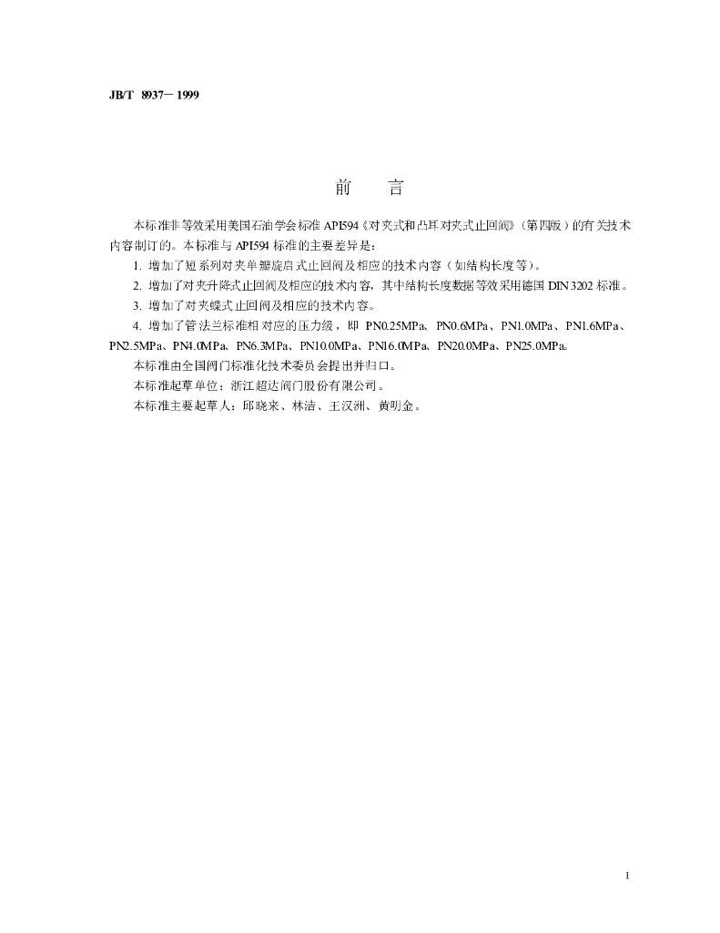 JB/T 8937-1999 标准预览