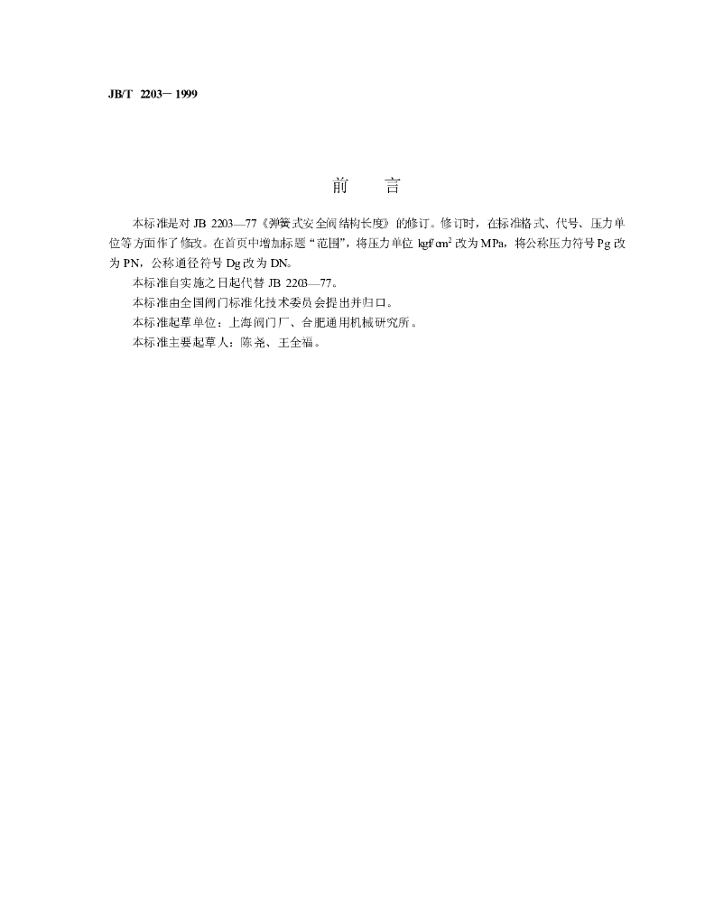 JB/T 2203-1999 标准预览