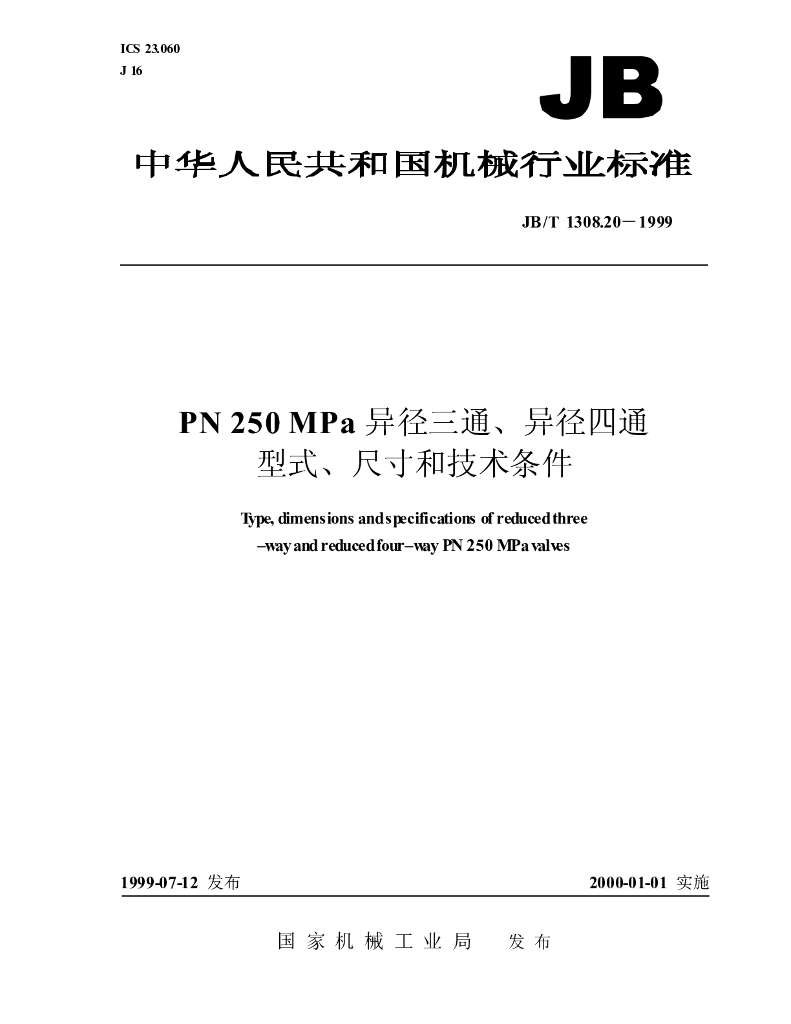 JB/T 1308.20-1999 标准预览