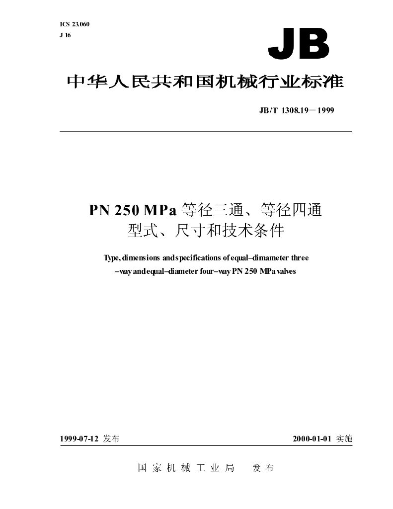 JB/T 1308.19-1999 标准预览
