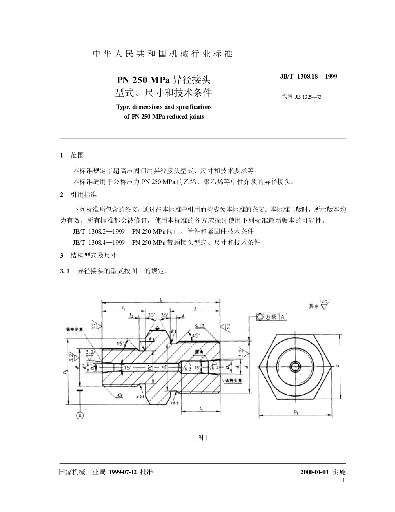 JB/T 1308.18-1999 标准预览