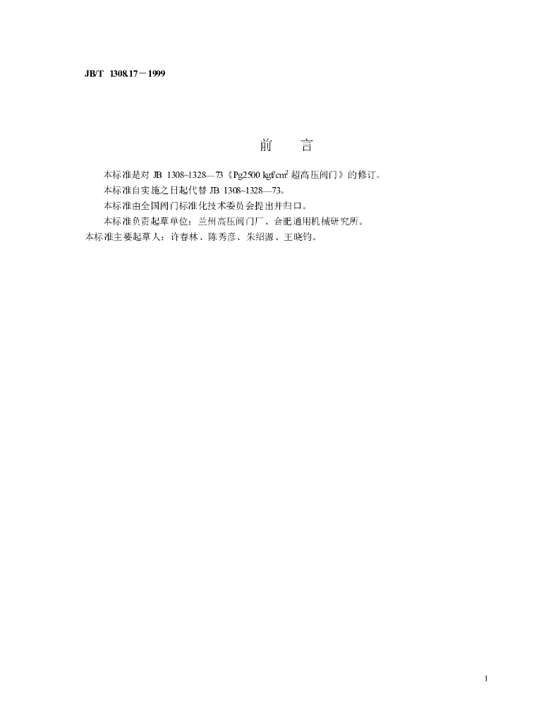 JB/T 1308.17-1999 标准预览