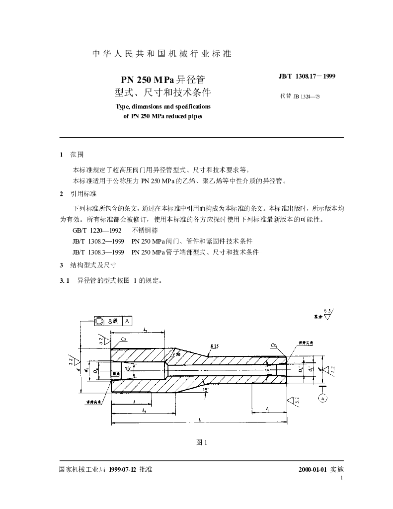 JB/T 1308.17-1999 标准预览
