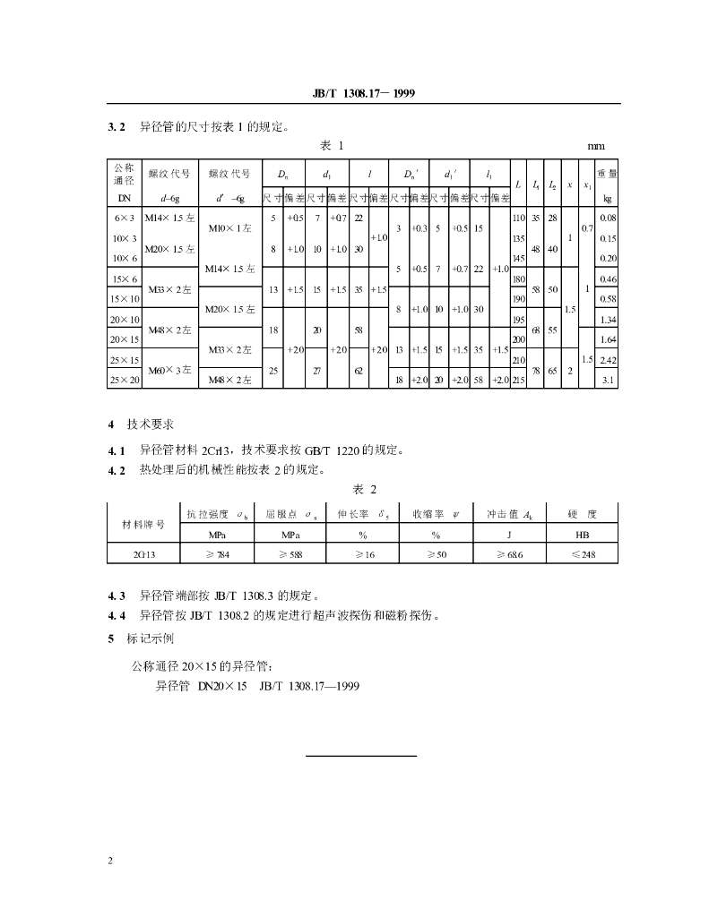 JB/T 1308.17-1999 标准预览