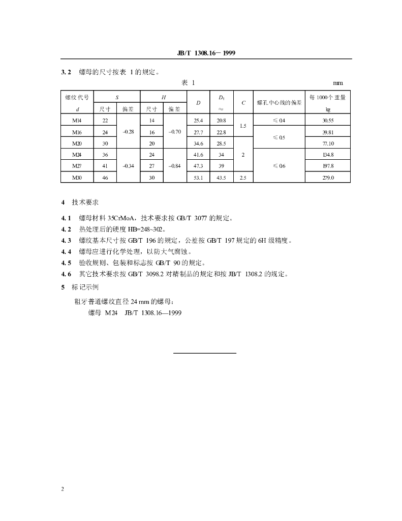 JB/T 1308.16-1999 标准预览