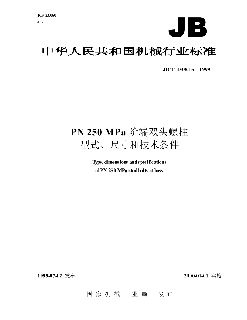 JB/T 1308.15-1999 标准预览