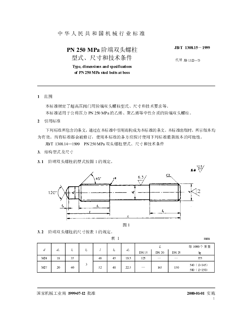 JB/T 1308.15-1999 标准预览