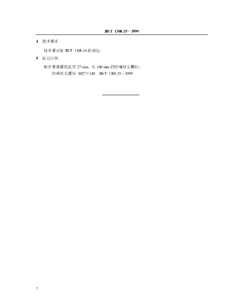 JB/T 1308.15-1999 标准预览
