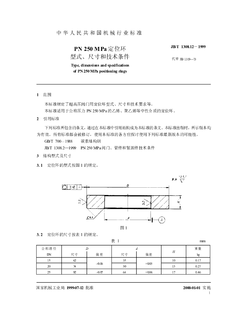 JB/T 1308.12-1999 标准预览