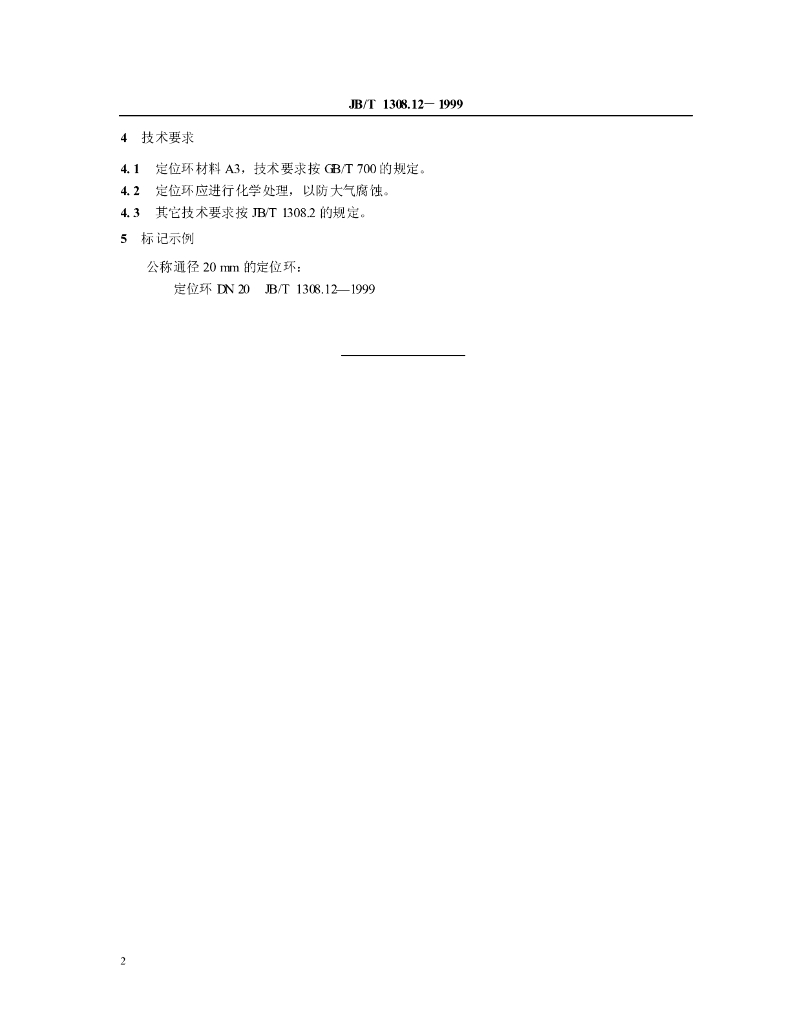 JB/T 1308.12-1999 标准预览