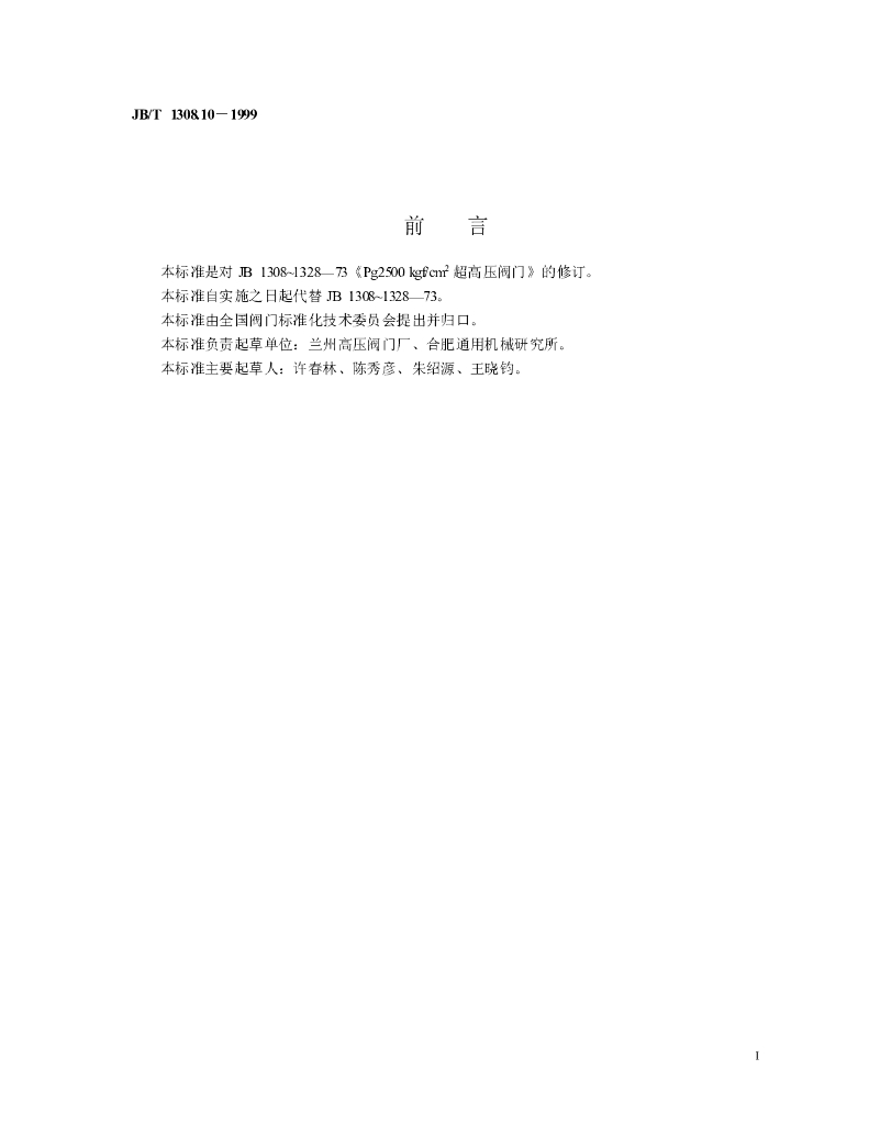 JB/T 1308.10-1999 标准预览