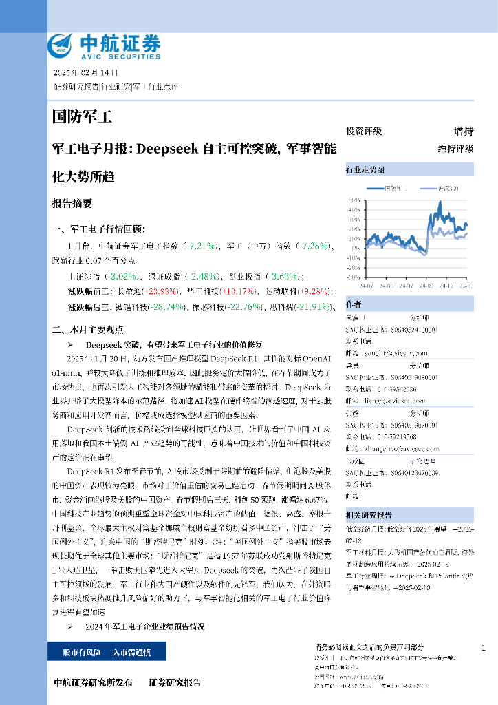中航证券：<em>军工</em>电子月报：Deepseek自主可控突破，军事智能化大势所趋 海报