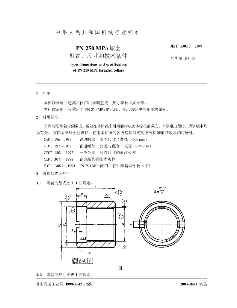 JB/T 1308.7-1999 标准预览