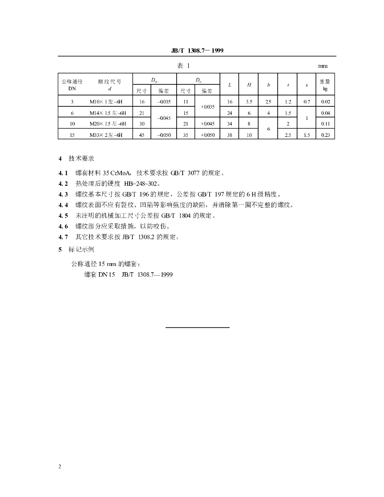 JB/T 1308.7-1999 标准预览