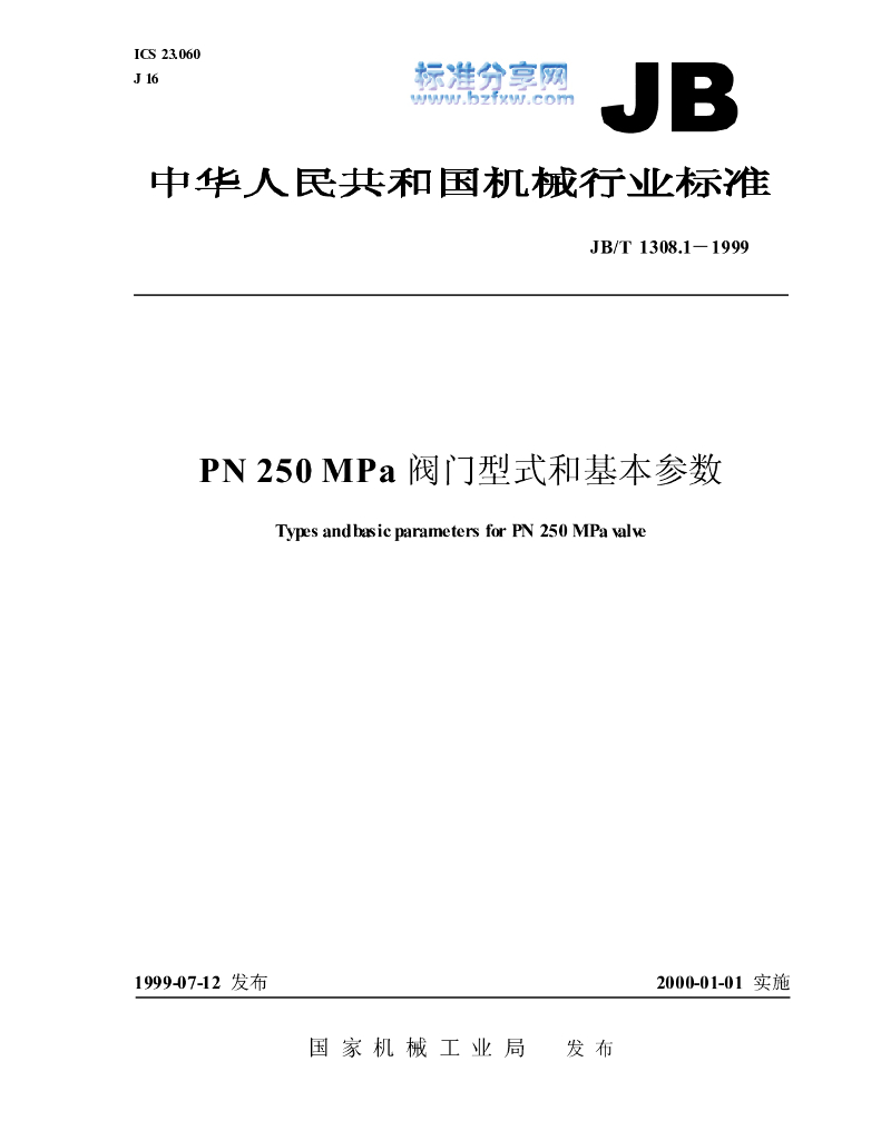 JB/T 1308.1-1999 标准预览