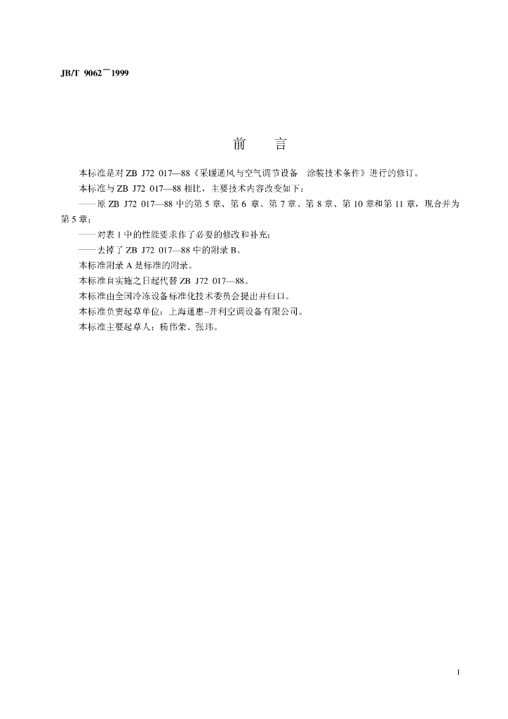 JB/T 9062-1999 标准预览