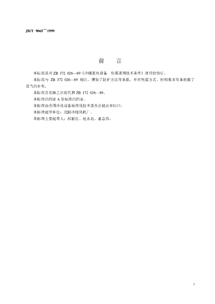 JB/T 9065-1999 标准预览