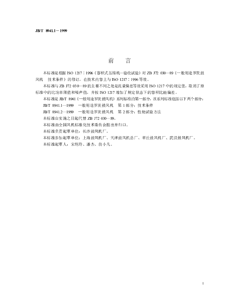 JB/T 8941.1-1999 标准预览