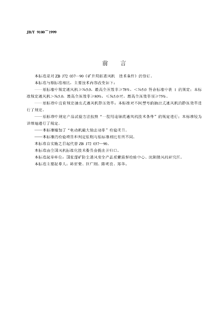 JB/T 9100-1999 标准预览
