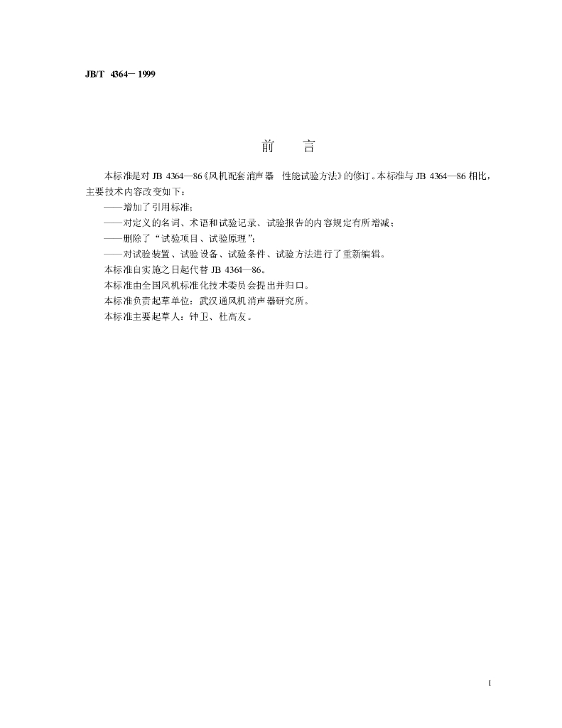 JB/T 4364-1999 标准预览