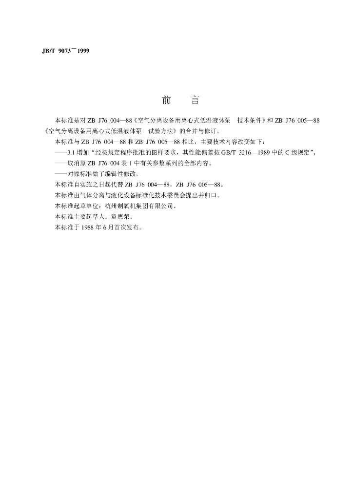 JB/T 9073-1999 标准预览