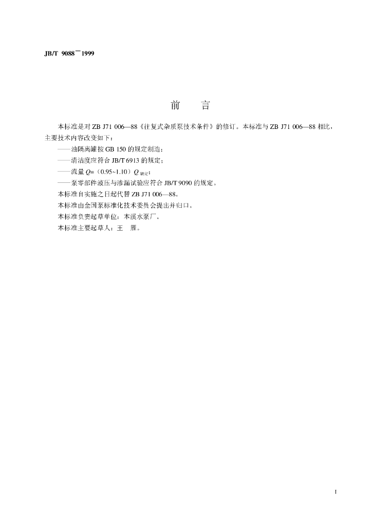 JB/T 9088-1999 标准预览