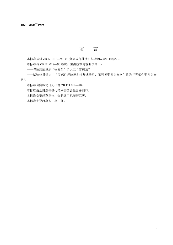 JB/T 9090-1999 标准预览