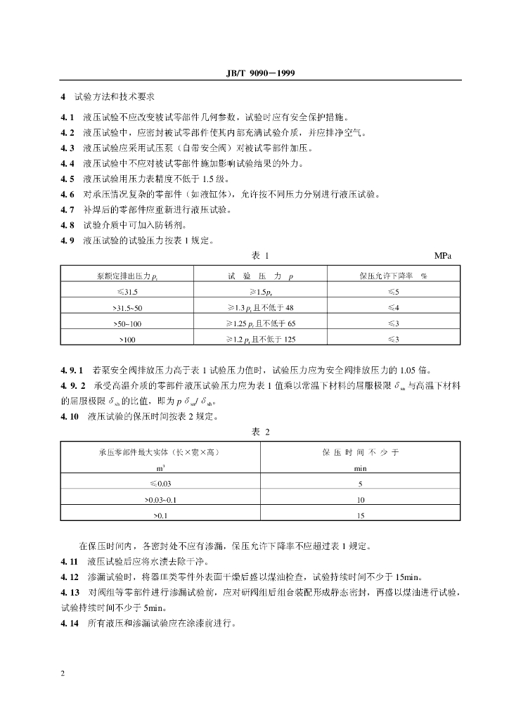 JB/T 9090-1999 标准预览