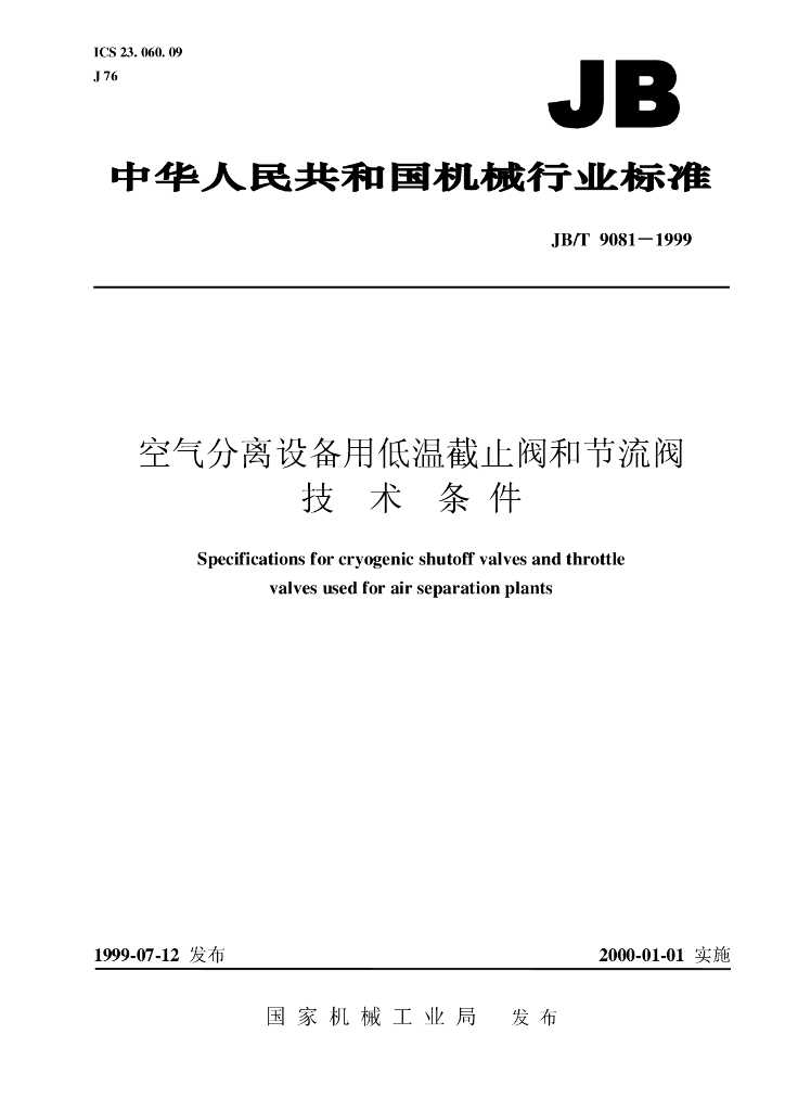 JB/T 9081-1999 标准预览